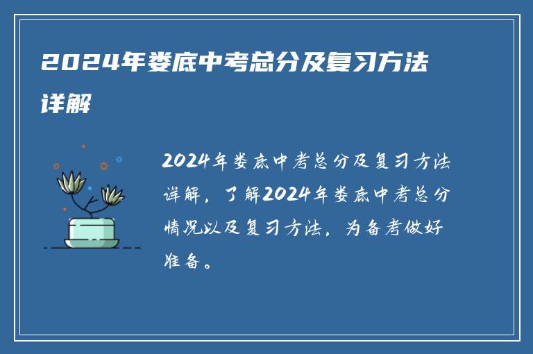 2024年娄底中考总分及复习方法详解