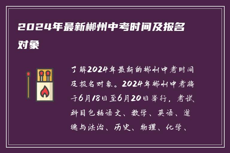 2024年最新郴州中考时间及报名对象