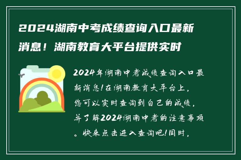 2024湖南中考成绩查询入口最新消息！湖南教育大平台提供实时查询服务！