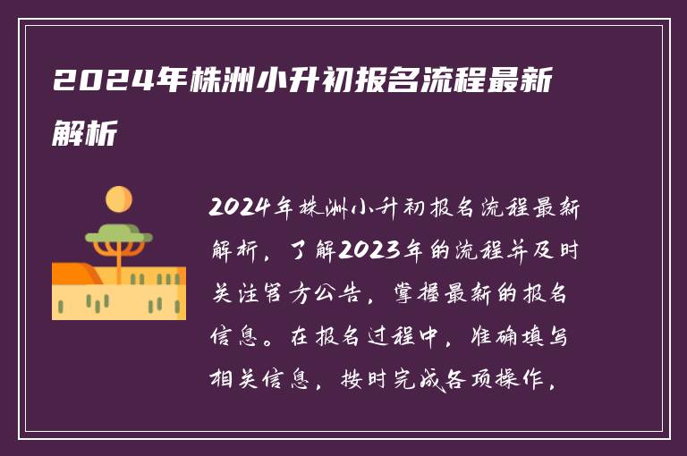 2024年株洲小升初报名流程最新解析