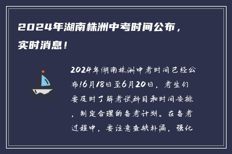 2024年湖南株洲中考时间公布，实时消息！