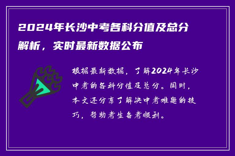 2024年长沙中考各科分值及总分解析，实时最新数据公布