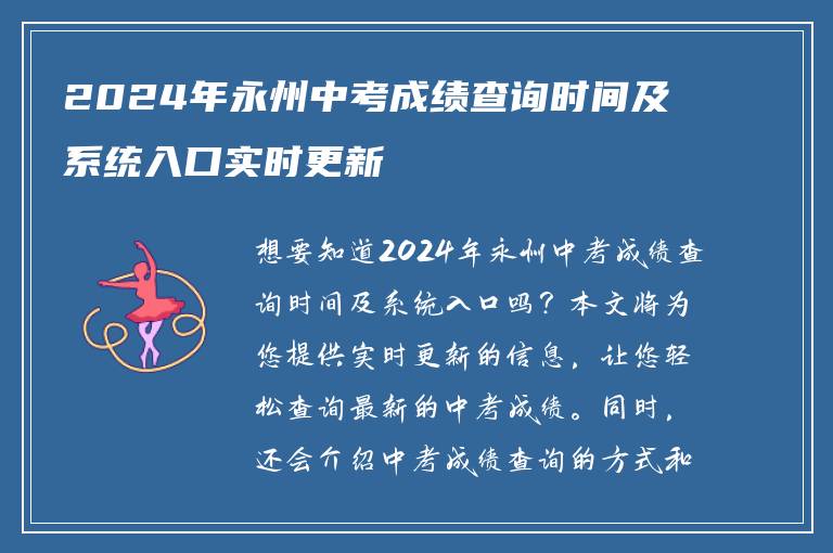 2024年永州中考成绩查询时间及系统入口实时更新
