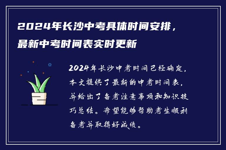 2024年长沙中考具体时间安排，最新中考时间表实时更新