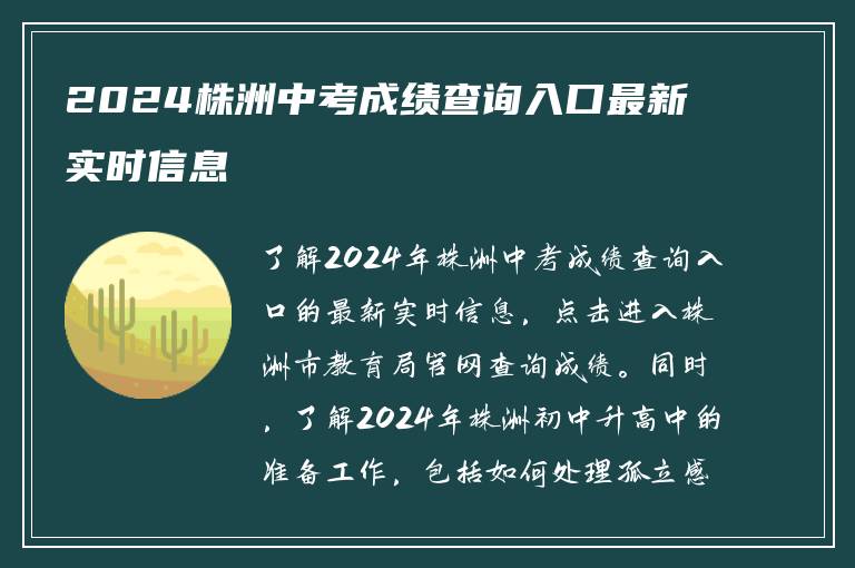 2024株洲中考成绩查询入口最新实时信息