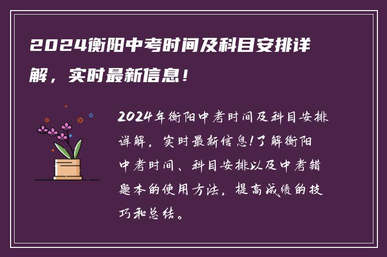 2024衡阳中考时间及科目安排详解，实时最新信息！
