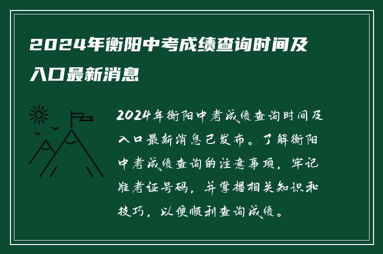 2024年衡阳中考成绩查询时间及入口最新消息