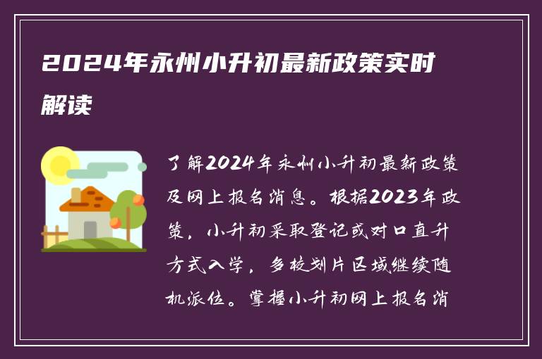 2024年永州小升初最新政策实时解读
