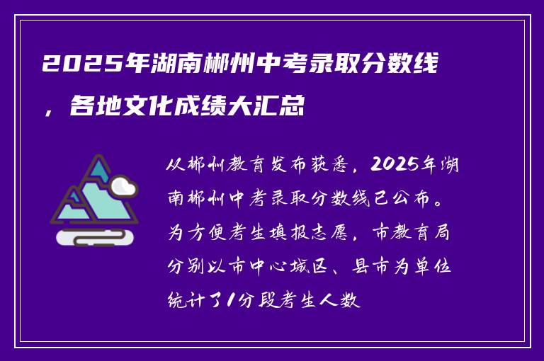 2025年湖南郴州中考录取分数线，各地文化成绩大汇总