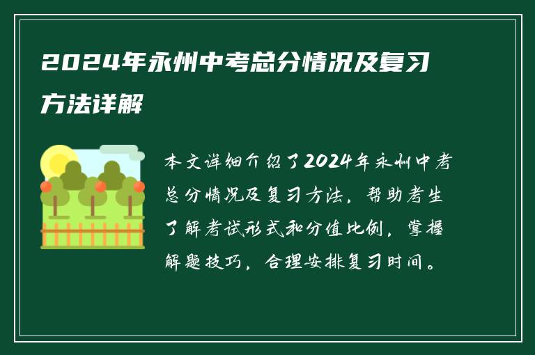 2024年永州中考总分情况及复习方法详解