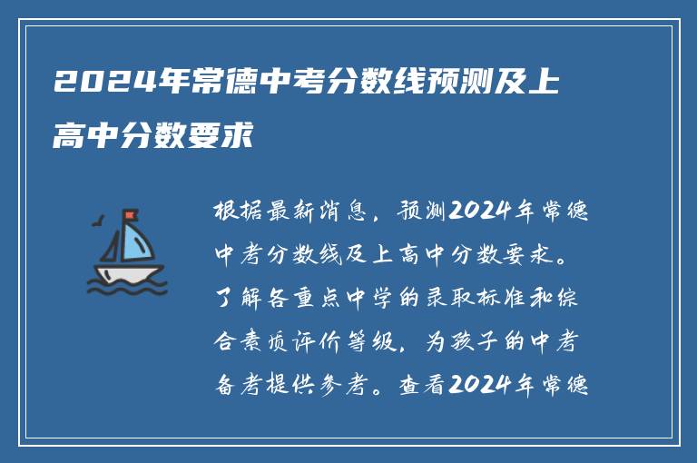 2024年常德中考分数线预测及上高中分数要求