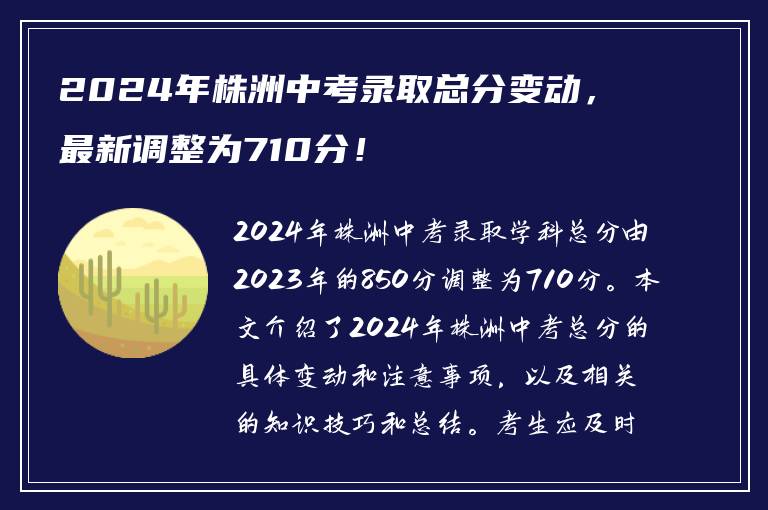 2024年株洲中考录取总分变动，最新调整为710分！