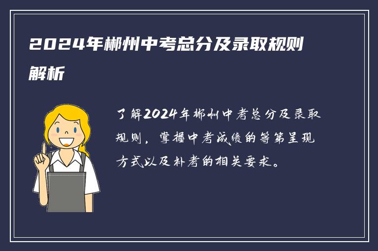 2024年郴州中考总分及录取规则解析