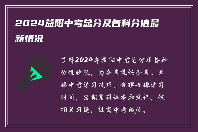 2024益阳中考总分及各科分值最新情况