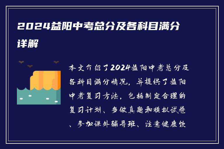 2024益阳中考总分及各科目满分详解