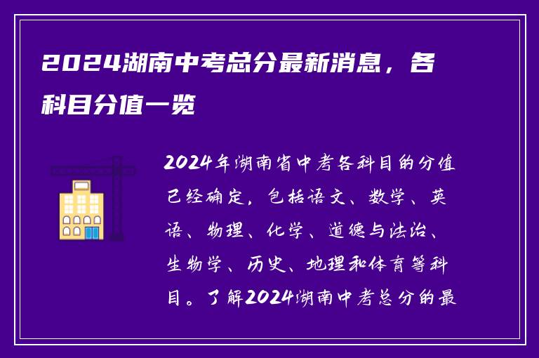 2024湖南中考总分最新消息，各科目分值一览