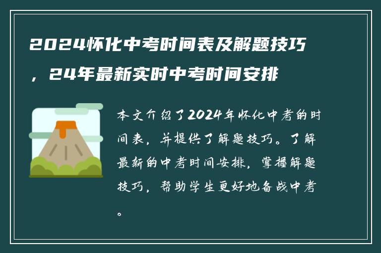 2024怀化中考时间表及解题技巧，24年最新实时中考时间安排