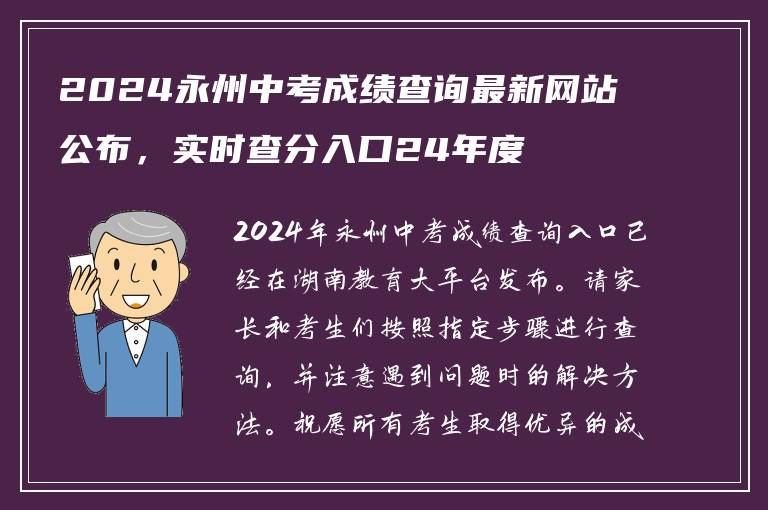 2024永州中考成绩查询最新网站公布，实时查分入口24年度