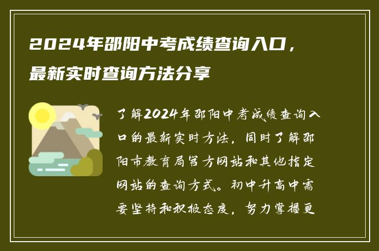 2024年邵阳中考成绩查询入口，最新实时查询方法分享