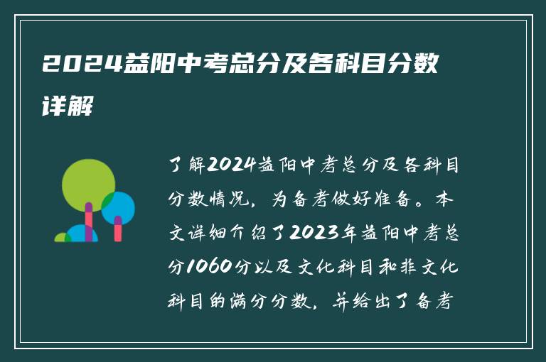 2024益阳中考总分及各科目分数详解