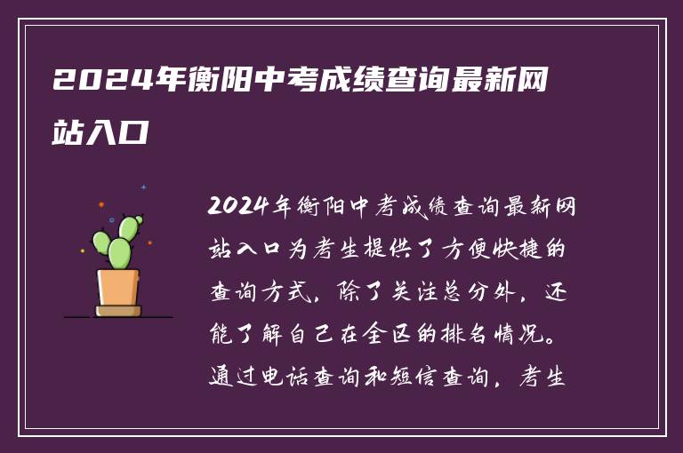 2024年衡阳中考成绩查询最新网站入口