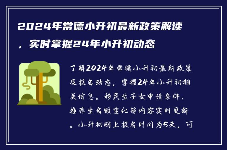 2024年常德小升初最新政策解读，实时掌握24年小升初动态