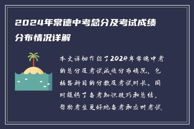 2024年常德中考总分及考试成绩分布情况详解