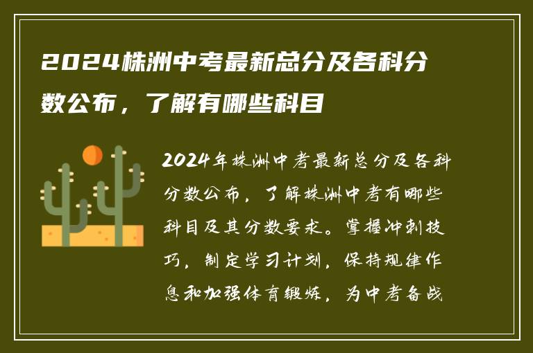 2024株洲中考最新总分及各科分数公布，了解有哪些科目