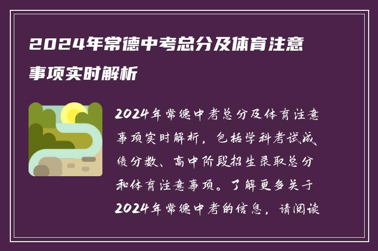 2024年常德中考总分及体育注意事项实时解析