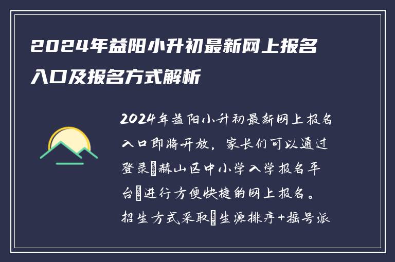 2024年益阳小升初最新网上报名入口及报名方式解析
