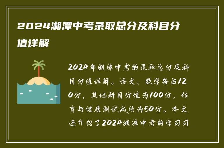 2024湘潭中考录取总分及科目分值详解
