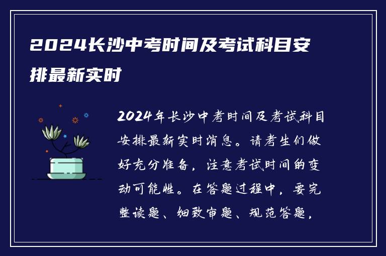 2024长沙中考时间及考试科目安排最新实时