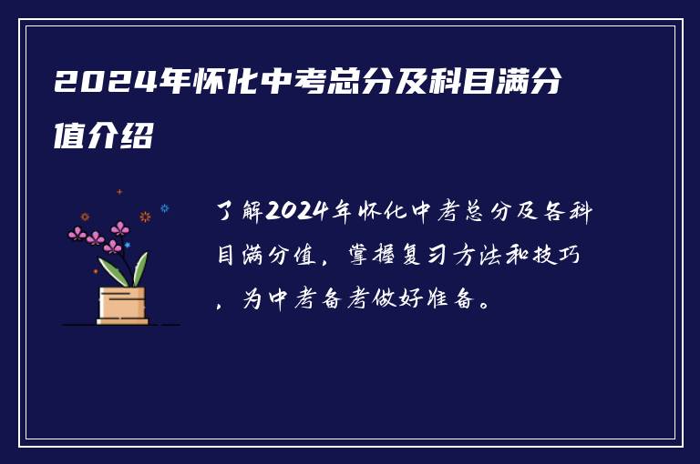 2024年怀化中考总分及科目满分值介绍