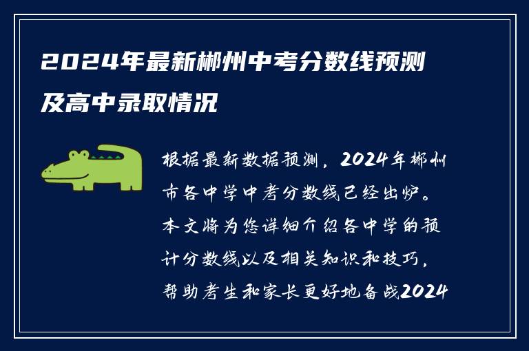 2024年最新郴州中考分数线预测及高中录取情况