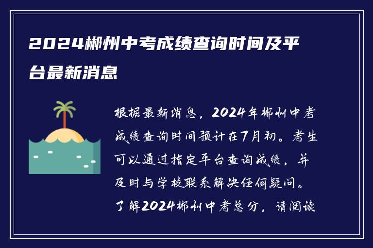 2024郴州中考成绩查询时间及平台最新消息