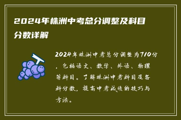 2024年株洲中考总分调整及科目分数详解