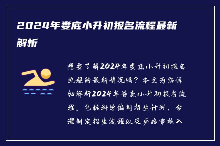 2024年娄底小升初报名流程最新解析