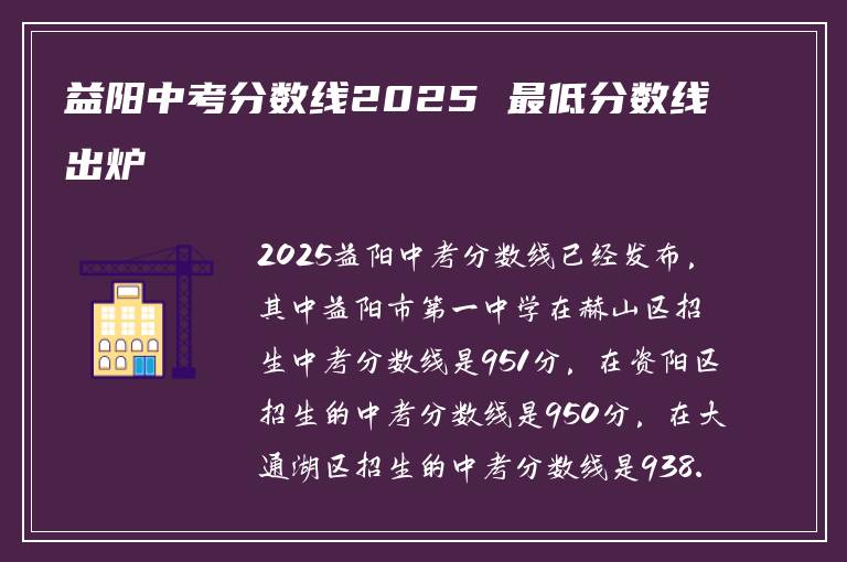 益阳中考分数线2025 最低分数线出炉