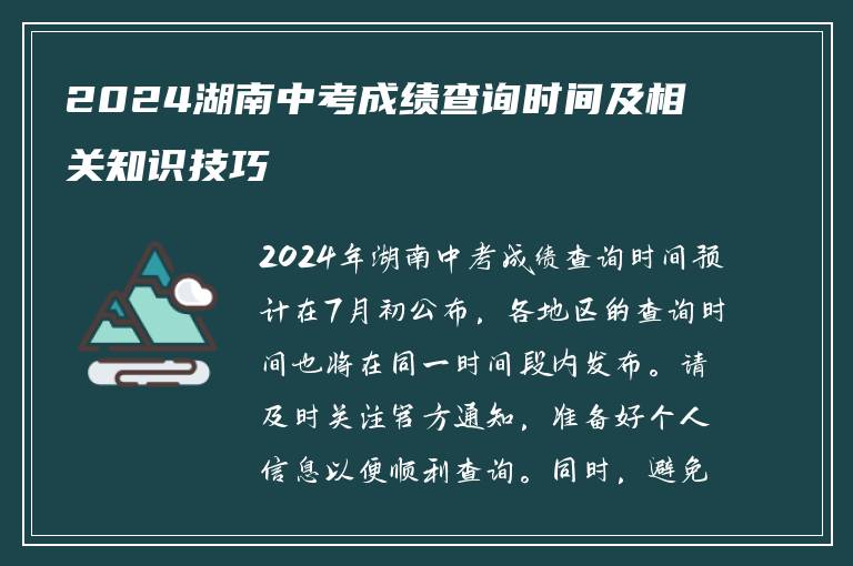 2024湖南中考成绩查询时间及相关知识技巧