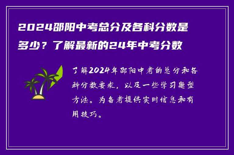 2024邵阳中考总分及各科分数是多少？了解最新的24年中考分数线和科目要求！