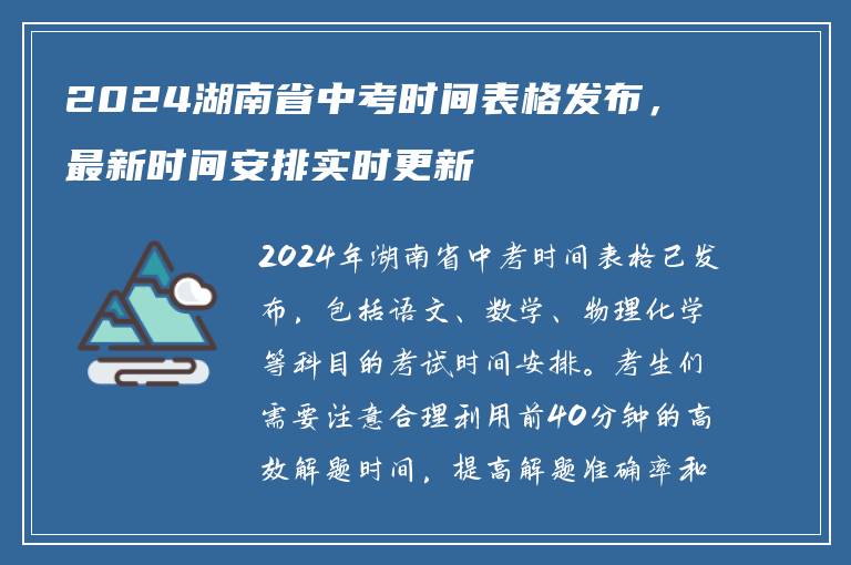 2024湖南省中考时间表格发布，最新时间安排实时更新