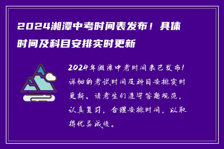 2024湘潭中考时间表发布！具体时间及科目安排实时更新