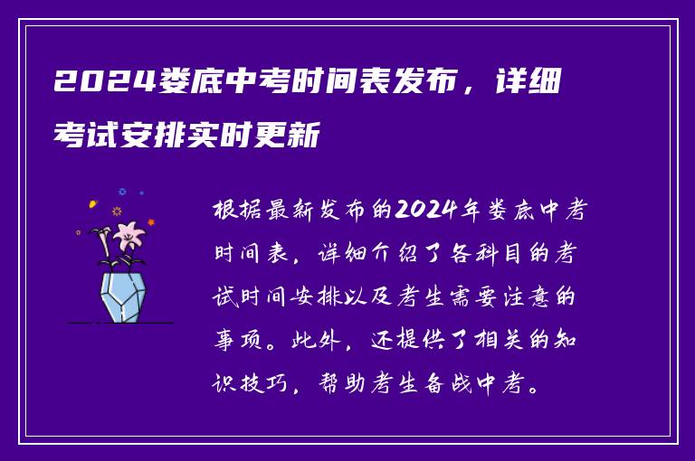 2024娄底中考时间表发布，详细考试安排实时更新