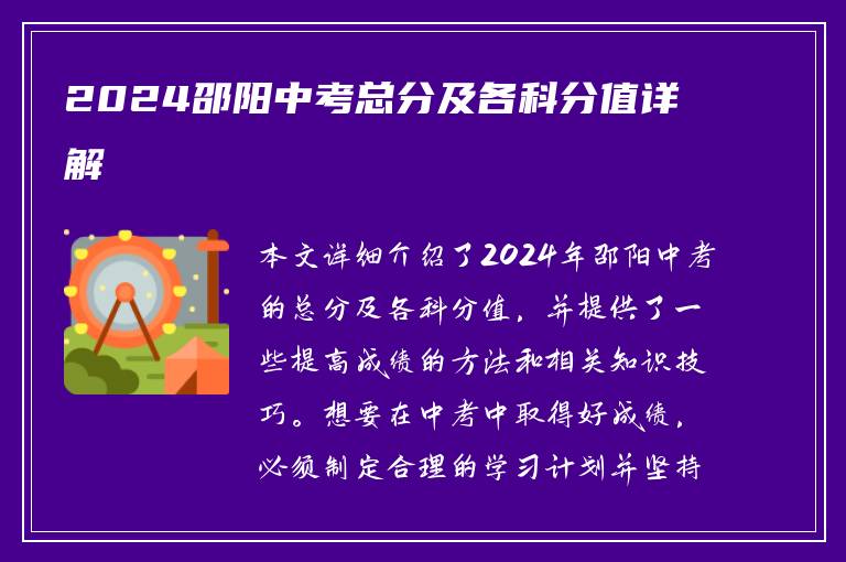 2024邵阳中考总分及各科分值详解