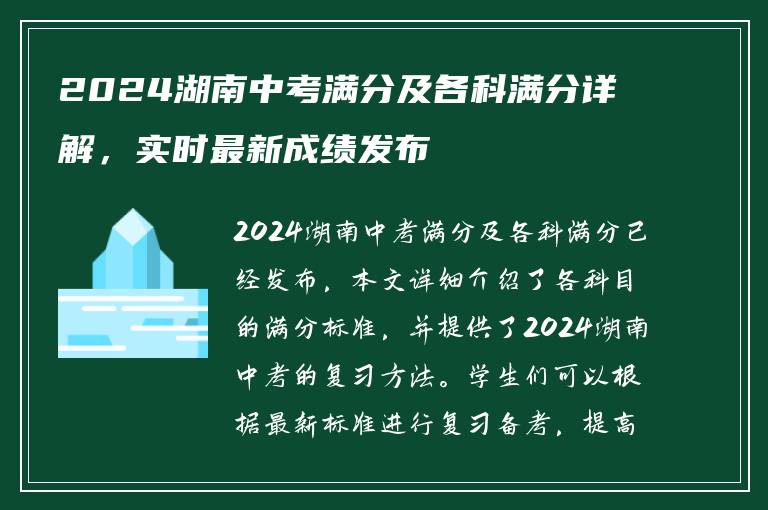 2024湖南中考满分及各科满分详解，实时最新成绩发布