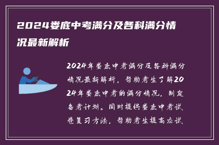 2024娄底中考满分及各科满分情况最新解析
