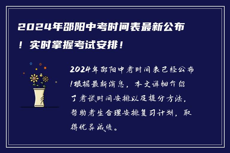 2024年邵阳中考时间表最新公布！实时掌握考试安排！