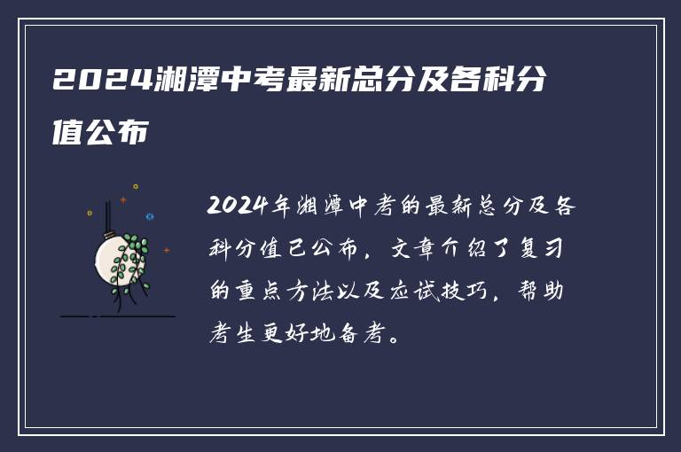 2024湘潭中考最新总分及各科分值公布