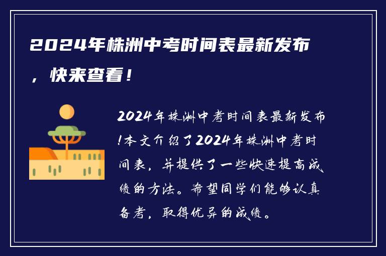 2024年株洲中考时间表最新发布，快来查看！