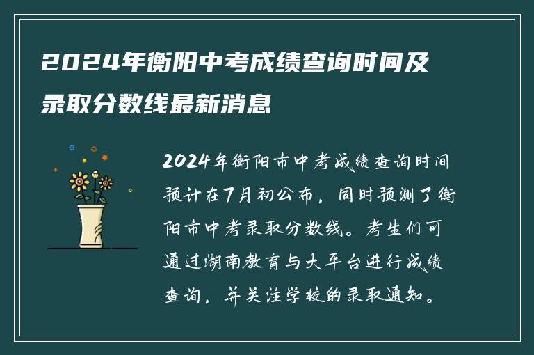 2024年衡阳中考成绩查询时间及录取分数线最新消息